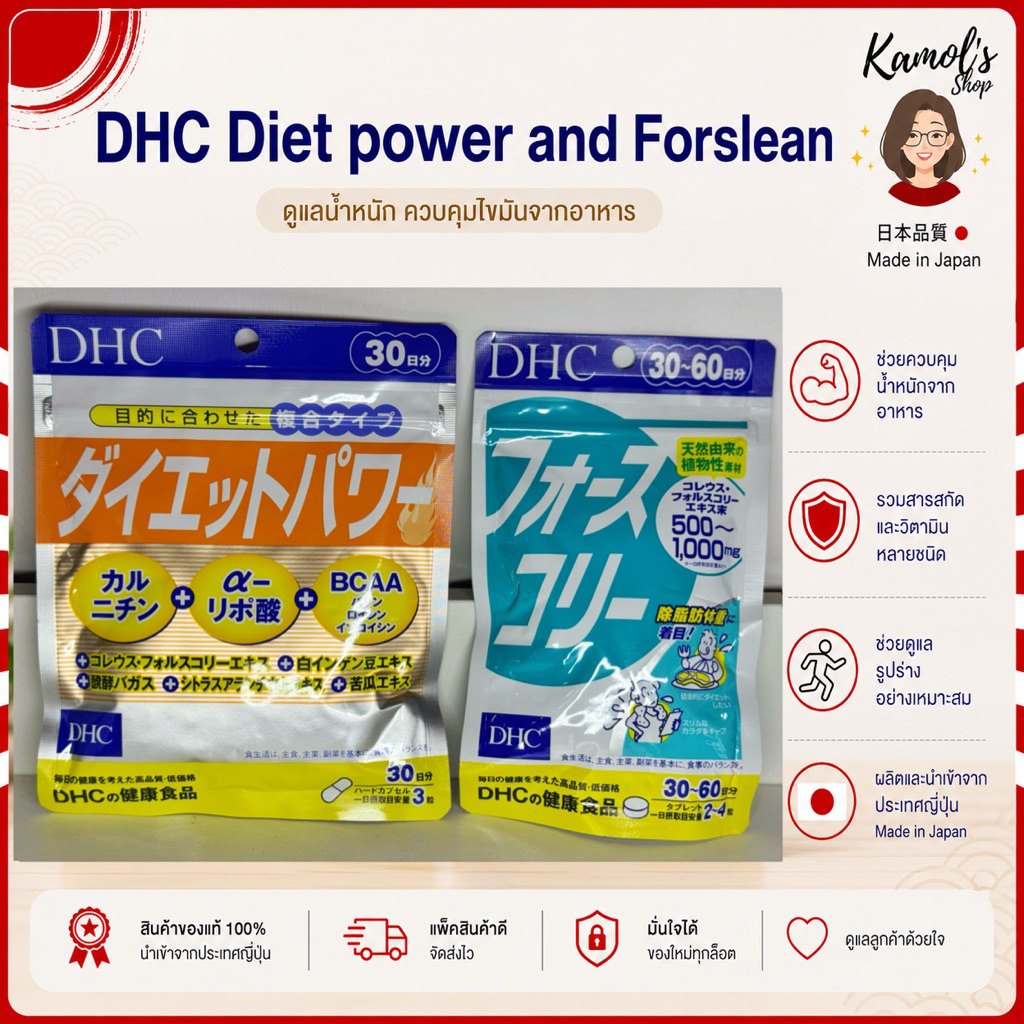 DHC Diet power and Forslean 20 / 30 วัน วิตามินนำเข้าจากญี่ปุ่น