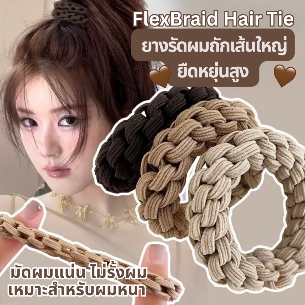 【พร้อมส่งจากไทย】FlexBraid Hair Tie ยางรัดผมถักเส้นใหญ่ เนื้อหนานุ่ม ยืดหยุ่นสูง มัดแน่น กระชับ ไม่รั้งเส้นผม สำหรับผมหนา