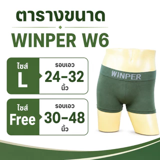 WINPER W6 กางเกงในชายขาสั้นสีพื้น กางเกงในชายผ้านิ่ม ยืดหยุ่นสูง ใส่สบาย ไม่ย้วย เอว 24–48 นิ้ว มี 10 สี แพ็ค6-14ตัว