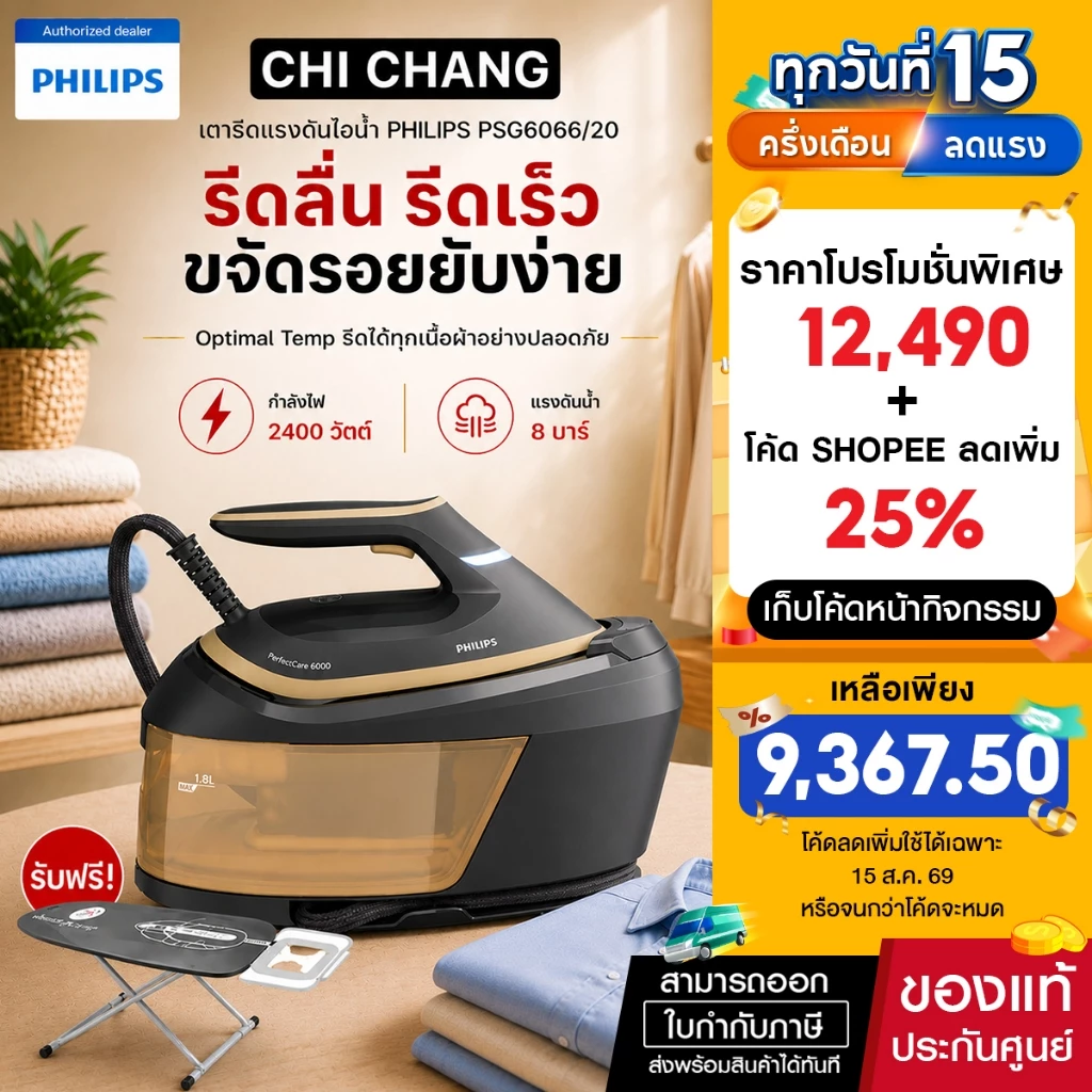 เตารีดหม้อต้ม PHILIPS PSG6066/20 1.8 ลิตร กำลังไฟ 2400 วัตต์ แรงดัน 8 บาร์