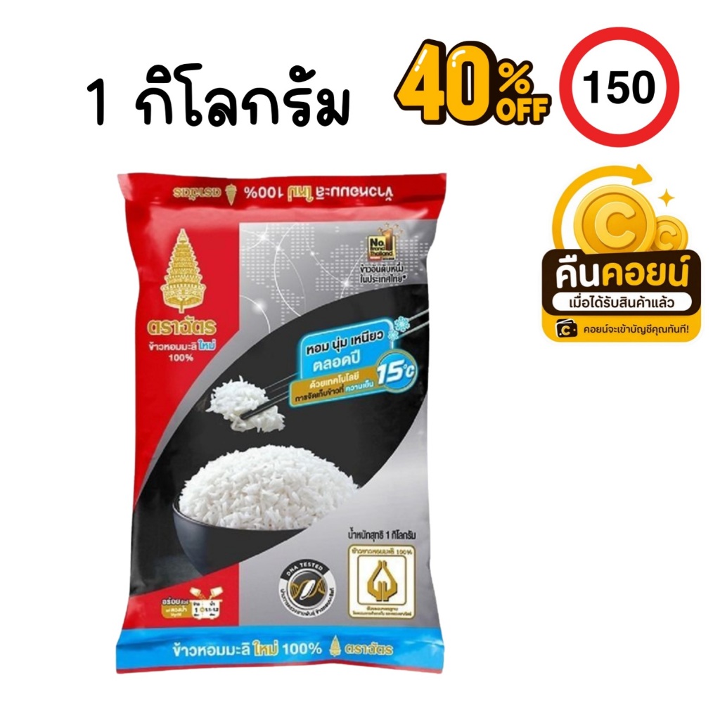 40%150 คืนคอยน์ 130 ข้าวสาร ตราฉัตร 1 กก. 2 ถุง