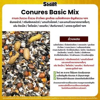 Petlover Conures Basic อาหารนกแก้ว สายพันธุ์คอนัวร์โดยเฉพาะ (แบ่งขาย 500G / 1KG)