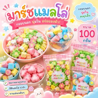 🍡🍡มาร์ชแมลโล่ เกรดพรีเมี่ยม หวานน้อย🍡🍡 ขนาด 100 กรัม รสผลไม้ แต่ละแบบคนละรสชาติ อร่อยมากค่ะเด็กๆชอบ