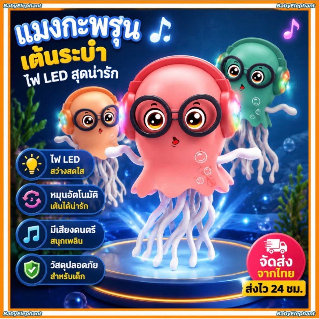 ของเล่นเด็กน้อย ตุ๊กตาแมงกระพรุนเต้นระบำ-มีเสียงดนตรี-มีไฟฝึกสมาธิให้ลูกน้อย-สร้างเสริมอารมณ์ดี