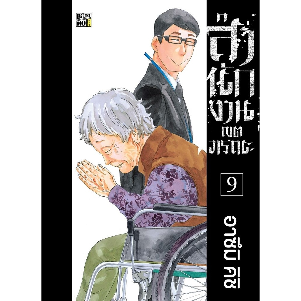 ( พร้อมส่ง ) สำนักงานเขตมรณะ เล่ม 01-09 (BTM)
