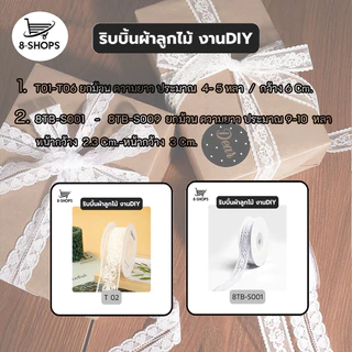 ริบบิ้นลูกไม้ ริบบิ้นผ้า สำหรับทีงานฝีมือ งานตัดเย็บ งาน DIY ลูกไม้เย็บแต่งขอบ