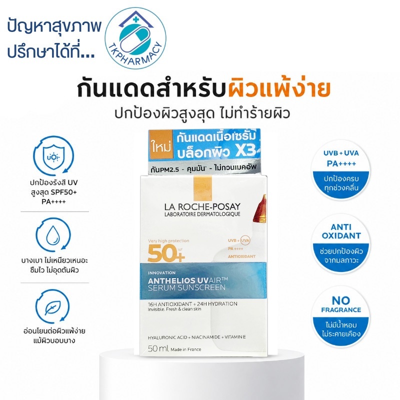 กันแดดเนื้อเซรั่ม La Roche-Posay Anthelios UVAIR Serum Sunscreen 50 ml.