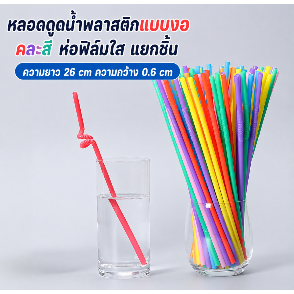 หลอดดูดน้ำพลาสติกแบบงอ คละสี ความยาว 26 cm