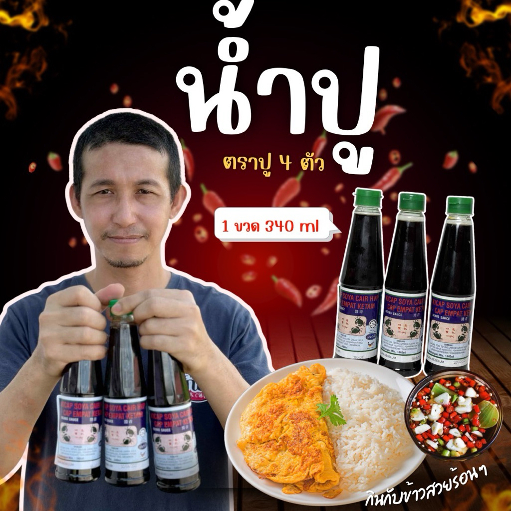 น้ำปู มาเลย์ ตราปู4 ตัว (เซต3 ขวด)ขนาด340ml