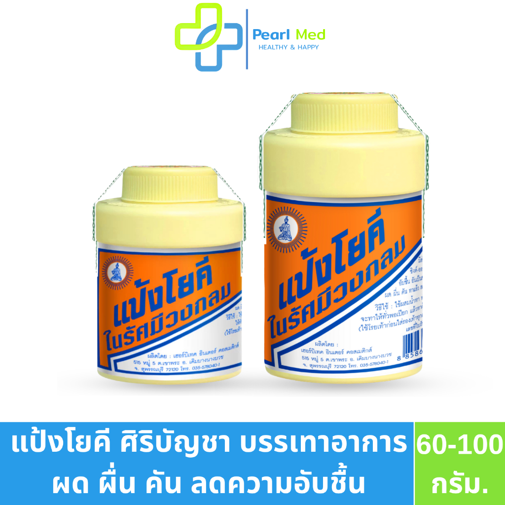 แป้งโยคี ศิริบัญชา แป้งสูตรเย็นผสมคาลาไมน์และซิงค์ออกไซด์ช่วยลดผด ผื่น คัน และลดความอับชื้น (ขนาด60-100กรัม.)
