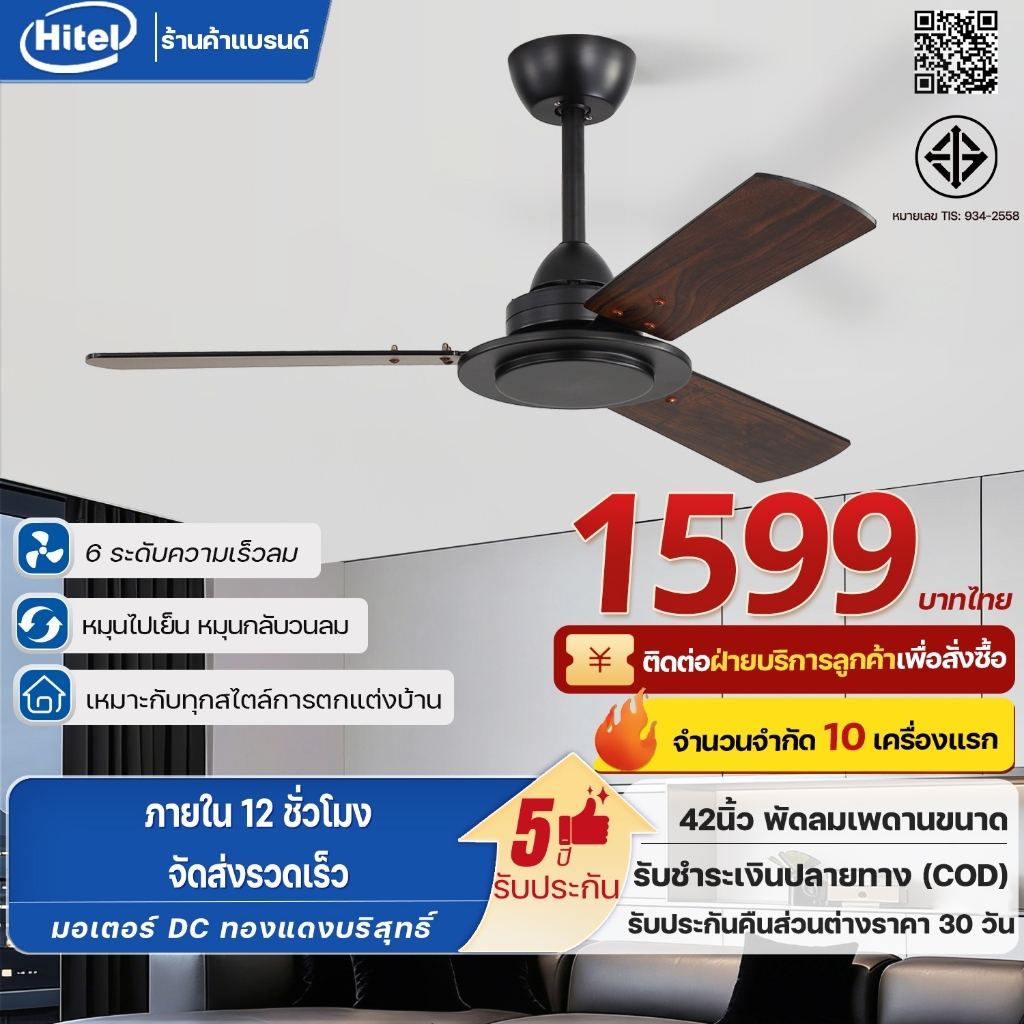 Hitel โปรโมชั่น！ สไตล์อเมริกันวินเทจ พัดลมเพดานสีน้ำตาล 42 นิ้ว ใบพัด MDF มอเตอร์ DC 35W ปิดเสียง ห้องนอน/คอนโด