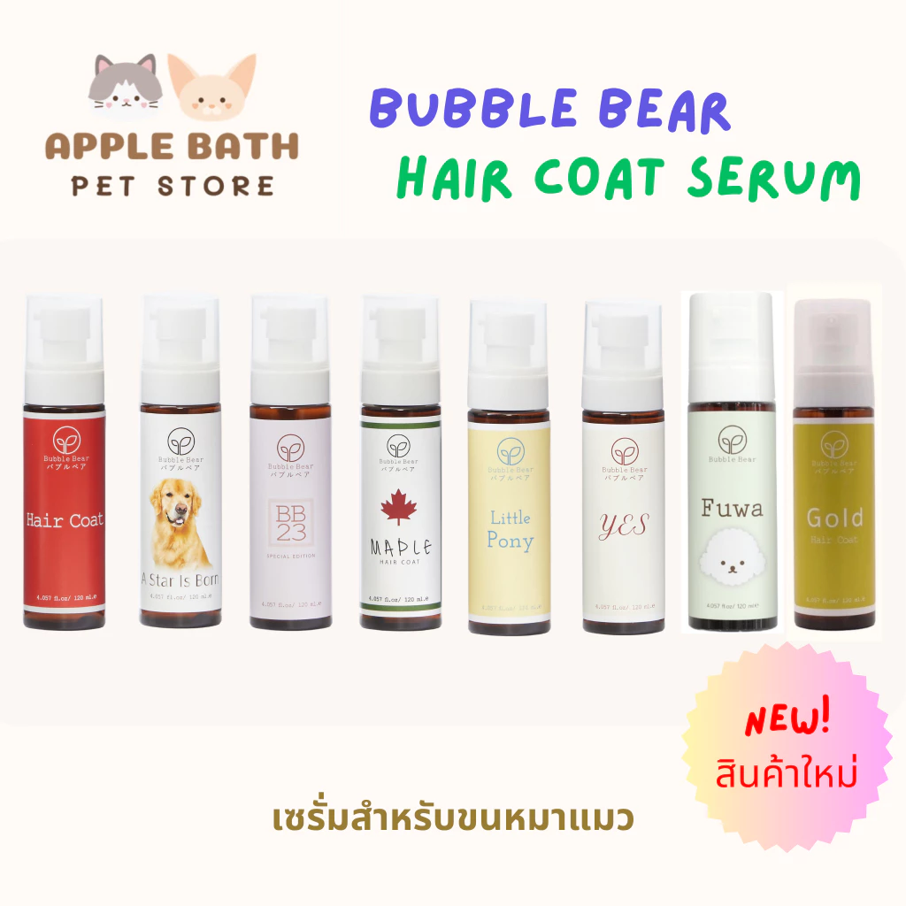 Bubble Bear Hair Coat Serum (120ml) บับเบิ้ล แบร์ เซรั่มบำรุงขนนุ่มสวย หอมมาก ทุกสูตรใช้ได้ทั้งหมาและแมว