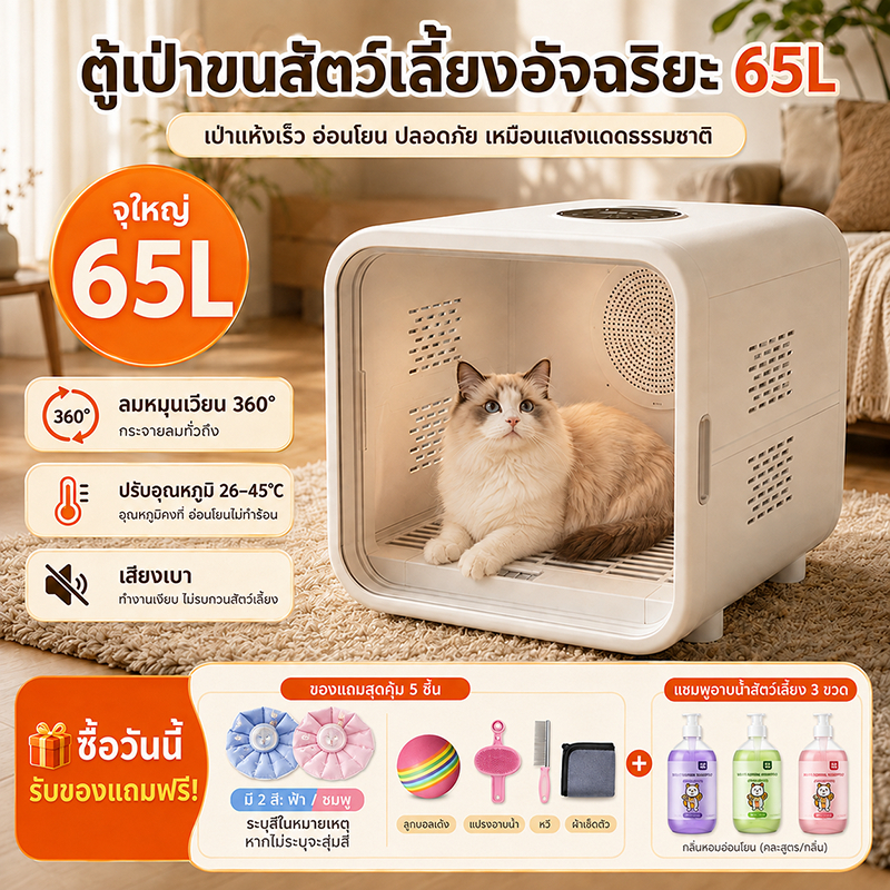 [พร้อมส่ง] ตู้อบแห้งสัตว์เลี้ยง 65L เครื่องเป่าขนแมวสุนัข พื้นที่กว้าง เสียงเบา ลม 3 ระดับ 26-45°C ตั้งเวลาได้