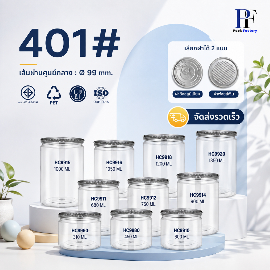 (50ใบ) กระปุก PET 99 mm ทรงกลม(ความจุ310-1350ml) I ฝาซีล I ฝาPE ปิดด้วยเครื่อง กระปุกคุกกี้ เครื่องป