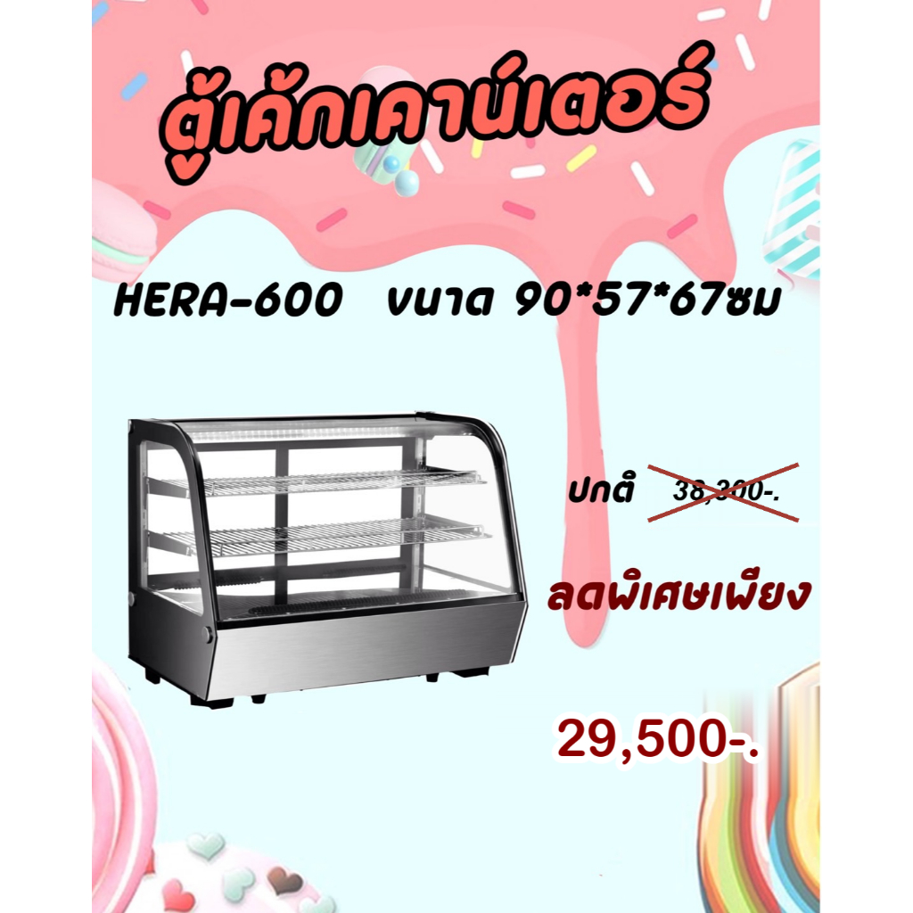 ตู้แช่เค้กทรงโค้ง HERA600 ขนาด90 cm หรูหรา สวยงาม ยี่ห้อWorld cool คุณภาพดี ราคาถูกสุด