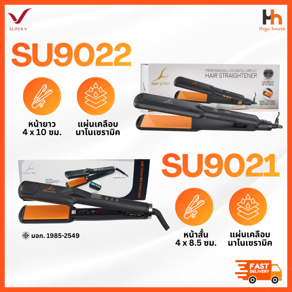 🧡SUPER V INTER 🧡 SU9022 / SU9021│ส่งด่วนด้วยไรเดอร์│เครื่องแท้100% ประกันศูนย์│เครื่องหนีบผมซุปเปอร์วี