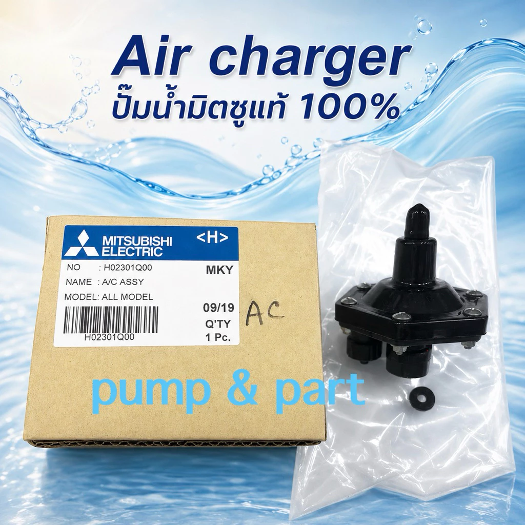 (อะไหล่เเท้ปั้มน้ำเเท้)Mitsubishi Air charger เเอร์ชาร์จเจ้อ เเอร์จานบิน ตัวเติมอากาศปั้มถังมิตซูบิชิใช้ได้ทุกรุ่น