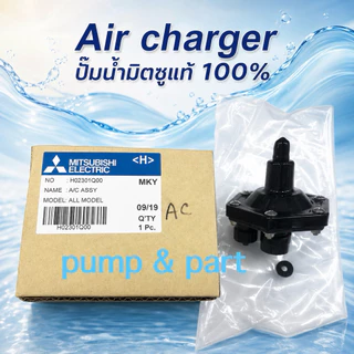 (อะไหล่เเท้ปั้มน้ำเเท้)Mitsubishi Air charger เเอร์ชาร์จเจ้อ เเอร์จานบิน ตัวเติมอากาศปั้มถังมิตซูบิชิใช้ได้ทุกรุ่น