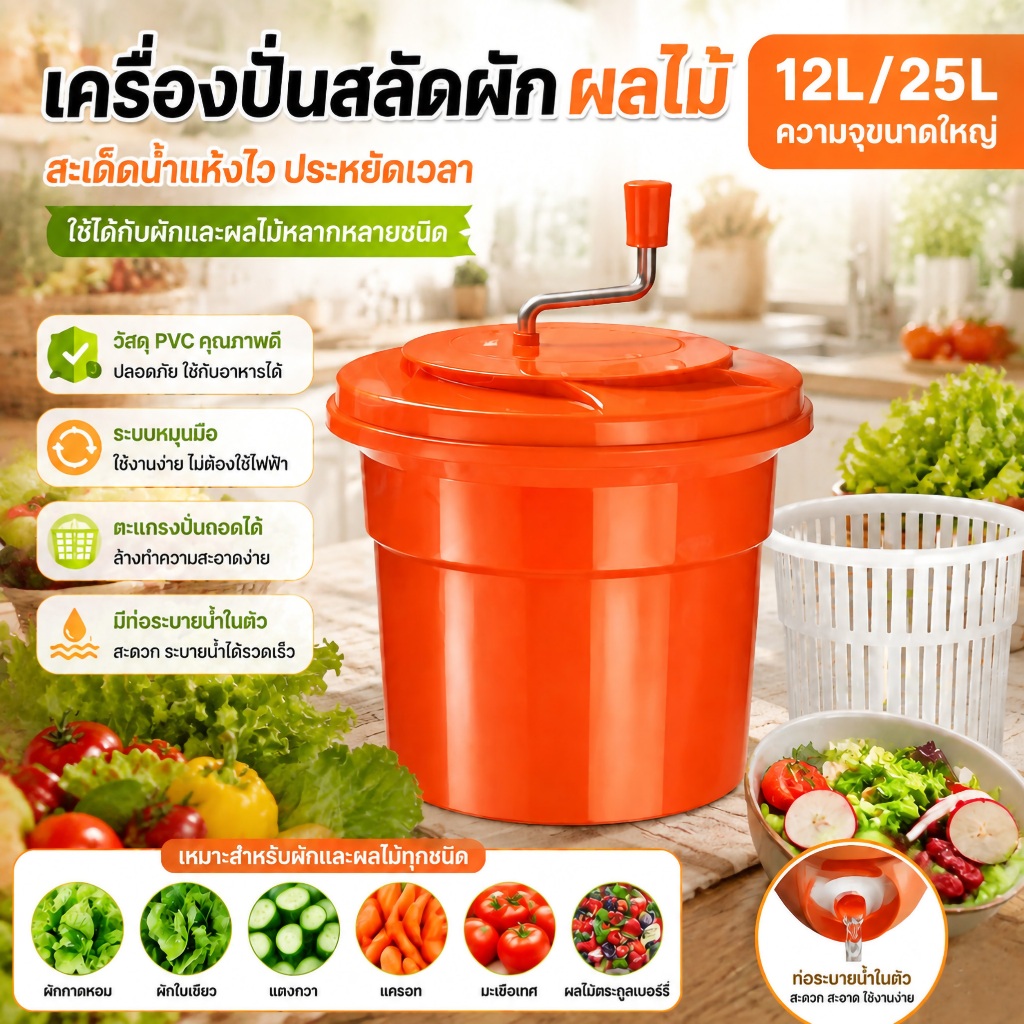 ถังสลัดน้ำผัก 12L/25Lลิตร Salad Spinners เครื่องปั่นสะเด็ดน้ำผักผลไม้ มือหมุน สําหรับบ้านในครัวเรือน ผักอเนกประสงค์