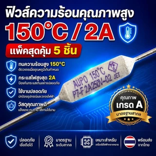 [แพ็ค 5 ชิ้น] ฟิวส์พัดลม Thermal Fuse 135°C / 145°C / 150°C 2A / 3A ฟิวส์หางหนู เซรามิค อะไหล่พัดลม