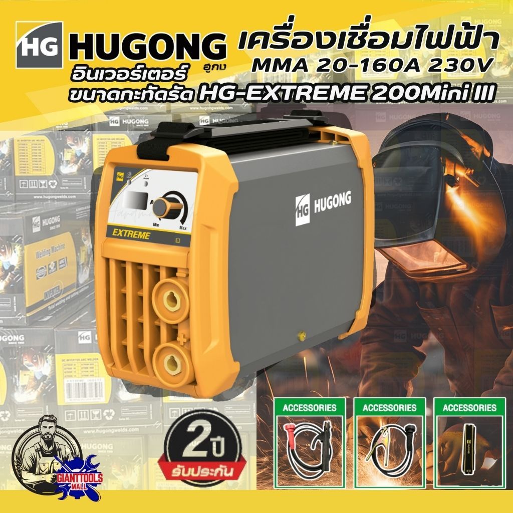 HUGONG เครื่องเชื่อมไฟฟ้า MMA 20-200A 230V  รุ่น HG-EXTREME 200Mini III