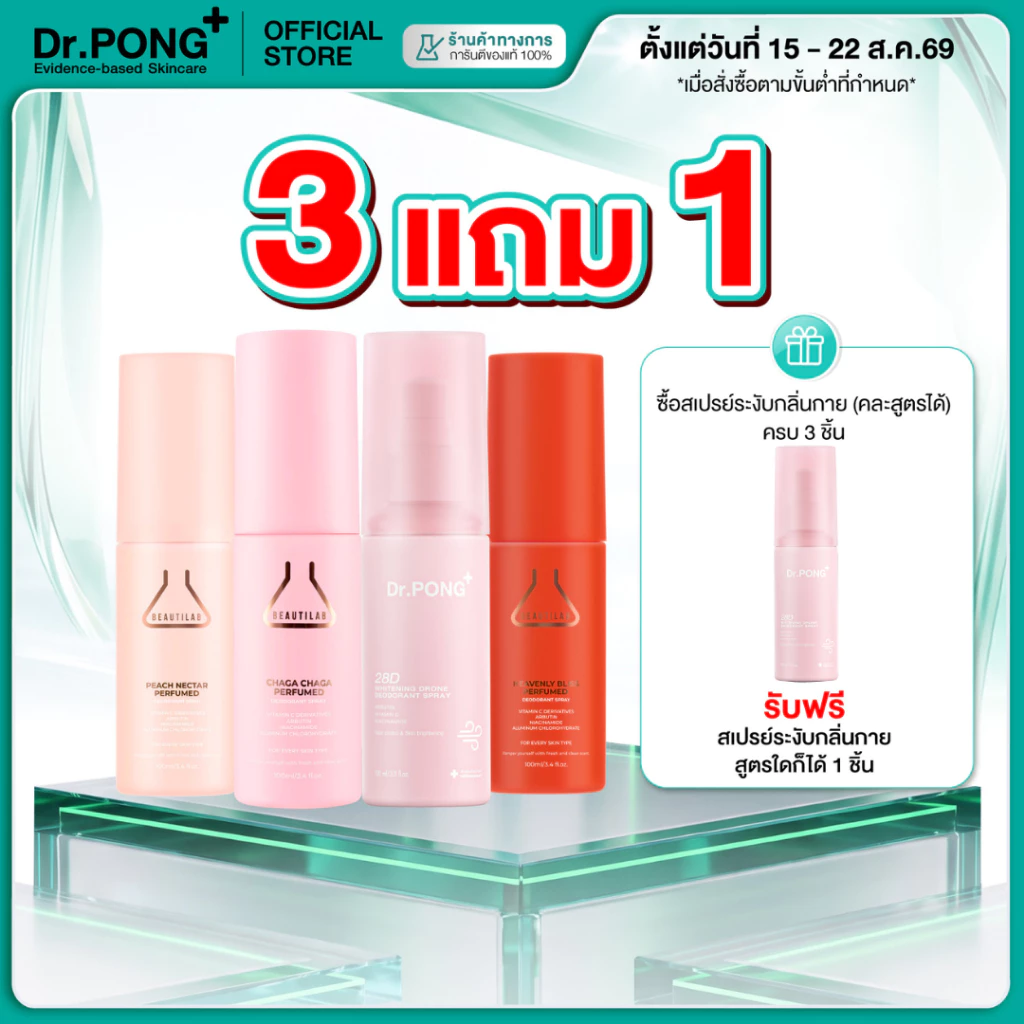 3 แถม 1 [ขายดี!] รวมสเปรย์ ระงับกลิ่นกาย Dr.PONG & BEAUTILAB สเปรย์รักแร้ขาว ระงับกลิ่นกาย หอมสดชื่น