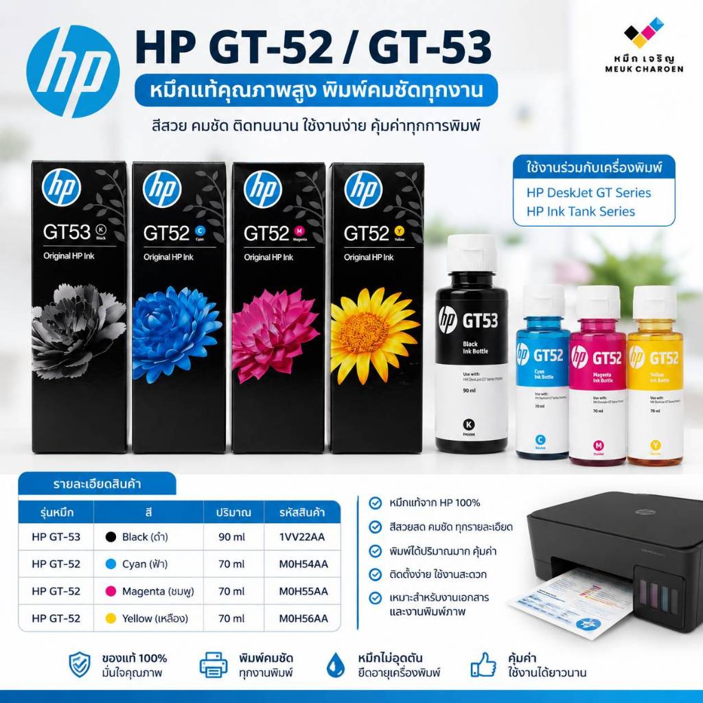 หมึกแท้ HP GT-52 / GT-53