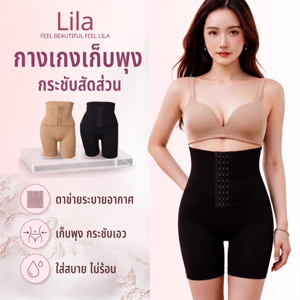 Lila Shapewear ชุดกระชับสัดส่วน เอวสูง เก็บหน้าท้อง ยกก้นสวย ผ้ายืดหยุ่นดี ที่รัดหน้าท้อง ใส่หลังคลอด ใส่ออกกำลังกายได้