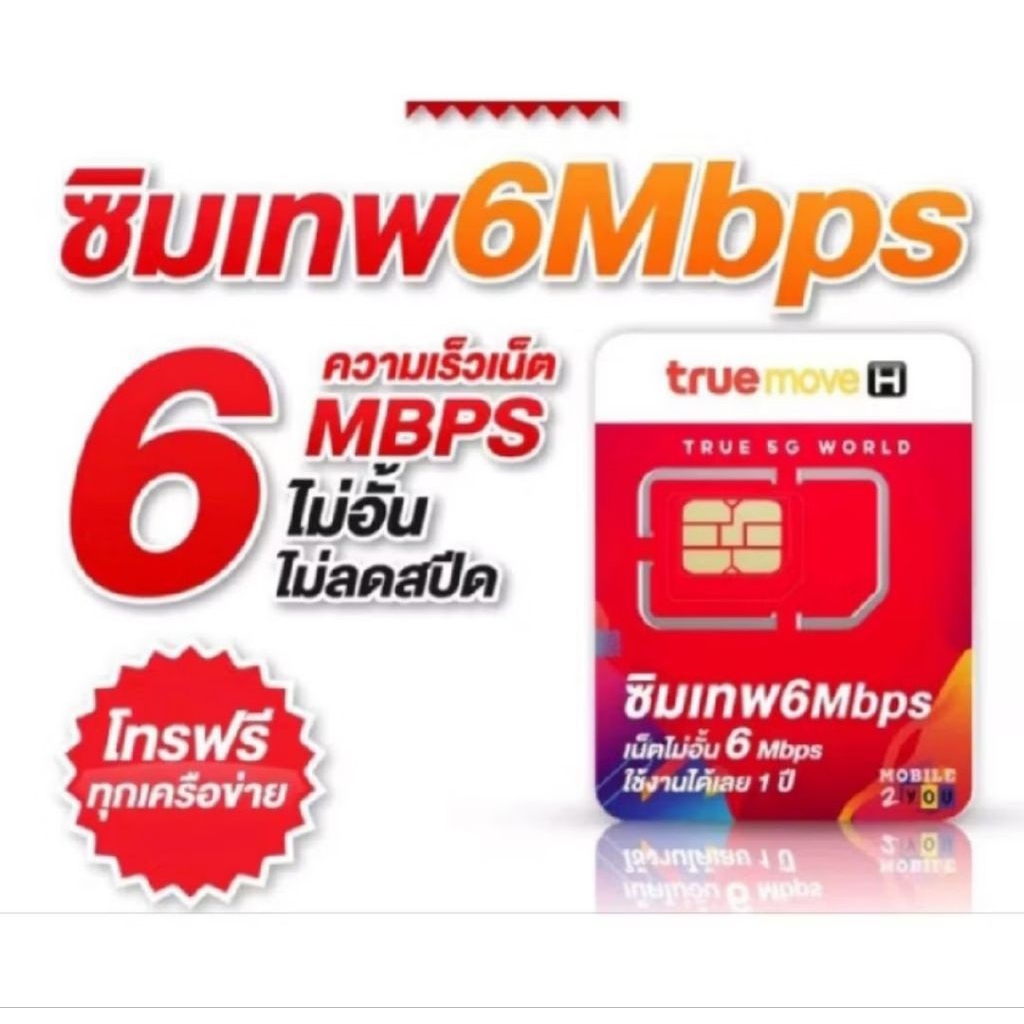 True 6Mbps ไม่อั้น ไม่ลดสปีด  นาน 1ปี