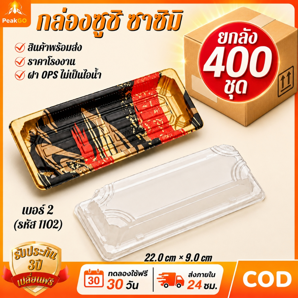 [ยกลัง 400 ชุด] กล่องซูชิพร้อมฝาใส 1101/1102 ถาดอาหารญี่ปุ่น สำหรับซูชิ ซาชิมิ และเนื้อสด ราคาโรงงาน