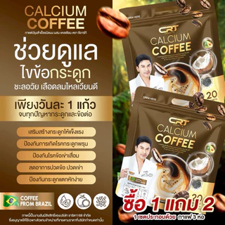 {🧸ส่งทันที : ลดในไลฟ์ } 1 แถม 2 กาแฟพี่ป๋อ ณัฐวุฒิ CRT CALCIUM COFFEE บำรุงข้อ เข่า เส้นตึง กาแฟแคลเซียม 20 ซอง