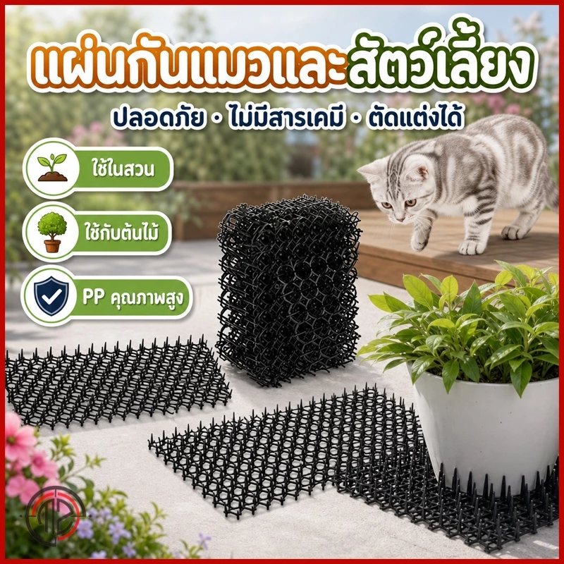 หนามไล่แมวและนกพิราบ ไล่แมว ไล่นก ปลอดสารพิษ ไม่ใช้สารเคมี ตัดแต่งได้ มี 2 ขนาด ใช้งานง่าย