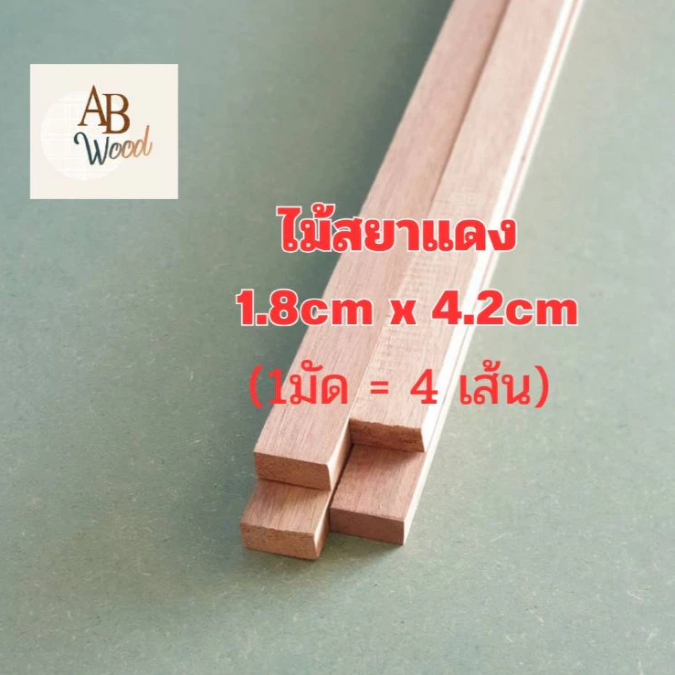 ไม้สยาแดง ขนาด 1.8 x 4.2 ซม. ยาวขนาดต่างๆ 1 มัดมี 4 เส้น (ราคาต่อมัด) ไม้โครง ไม้ระแนง งานDIY