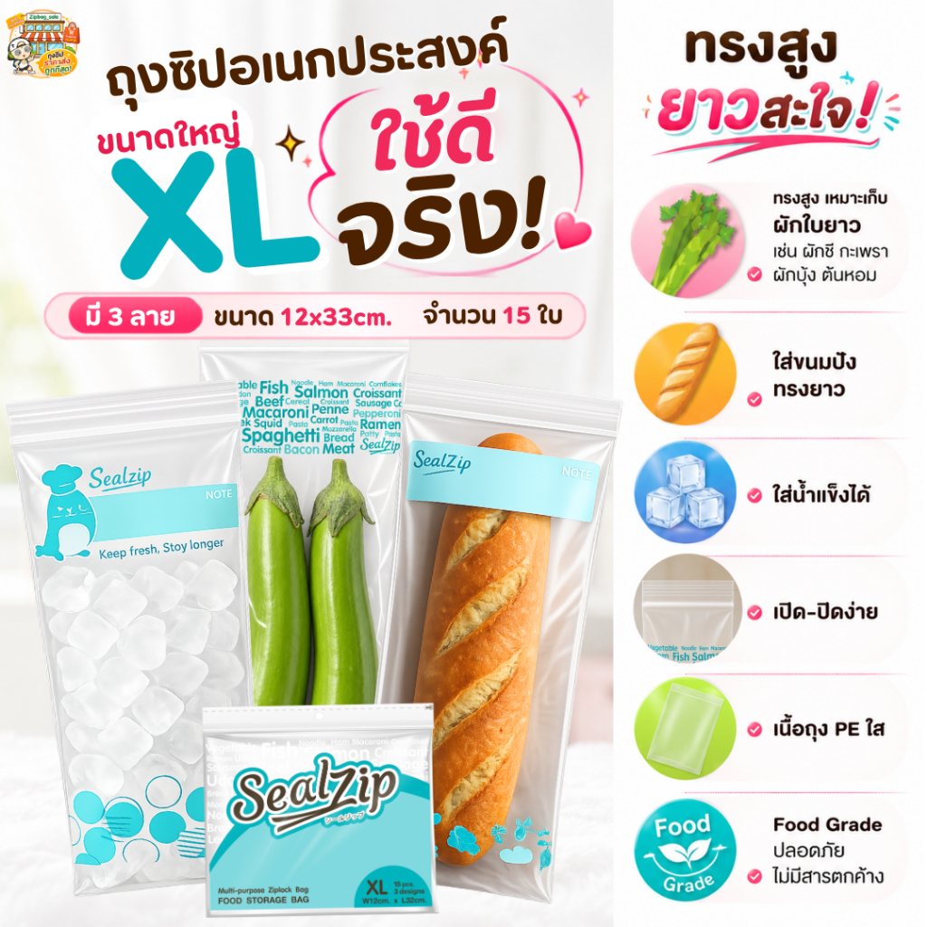 ถุงเก็บอาหาร Serie XL (ทรงสูง) ขนาด 12×33cm ถนอมผักผลไม้หรือใส่ของ เเพ็คละ 15 ใบ ใช้งานคุ้มค่า