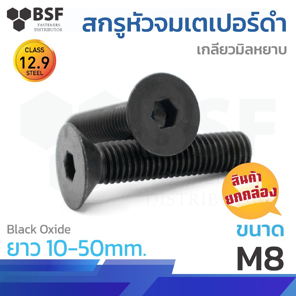 สกรูหัวจมเตเปอร์ดำ G12.9 ขนาด M8-1.25 x 10 ถึง 50mm. เกลียวมิลหยาบ (ยกกล่อง)