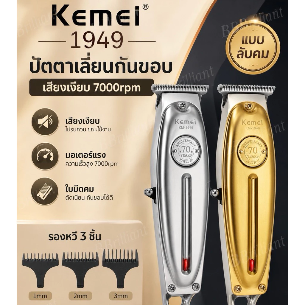 Kemei KM1949 แบตตาเลียนตัดผม ( มีแบบลับคม ) Clipper Trimmer คุณภาพดีมาก ใบตัดละเอียด 0.45-0.8MM. แบบชาร์จไฟฟ้า