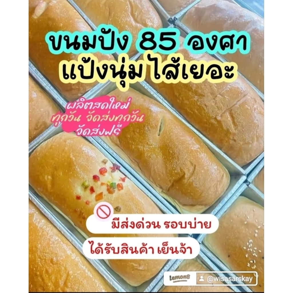 ขนมปัง85องศารอบจัดส่งวันที่17/09/69ไส้เยอะแป้งนุ่มชิ้นใหญ่