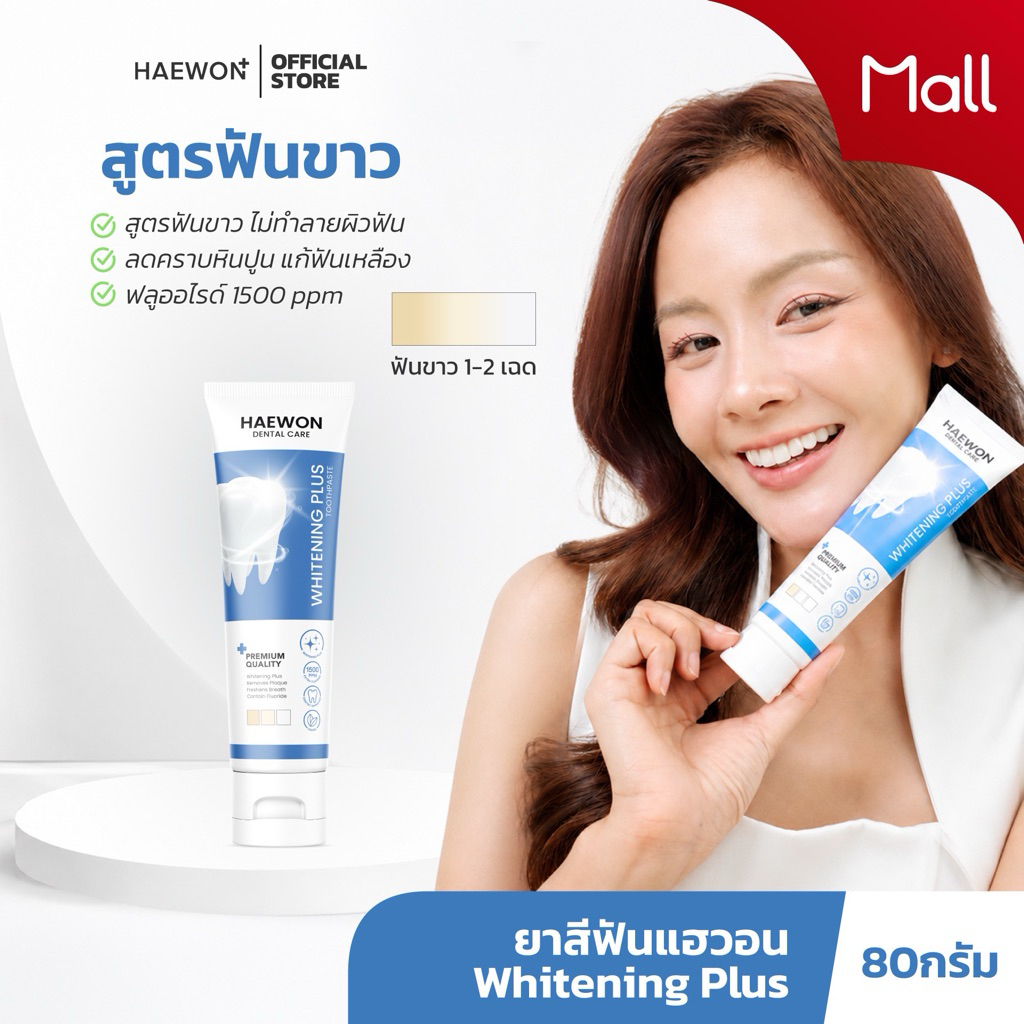 Haewon Whitening Plus 80g ยาสีฟันแฮวอน สูตรฟันขาวได้ ไม่ต้องฟอก ไม่ทำลายสารเคลือบฟัน มีฟลูออไรด์