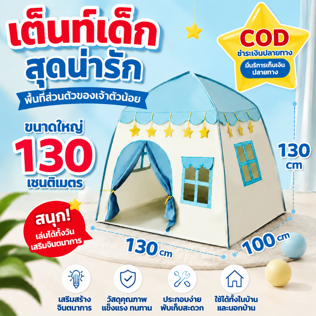เต็นท์บ้านเด็ก มีไฟตกแต่ง ส่งจากกรุงเทพ บ้านเต็นท์เด็ก ปราสาทเจ้าหญิง เจ้าชาย ของเล่นเสริมพัฒนาการ พ