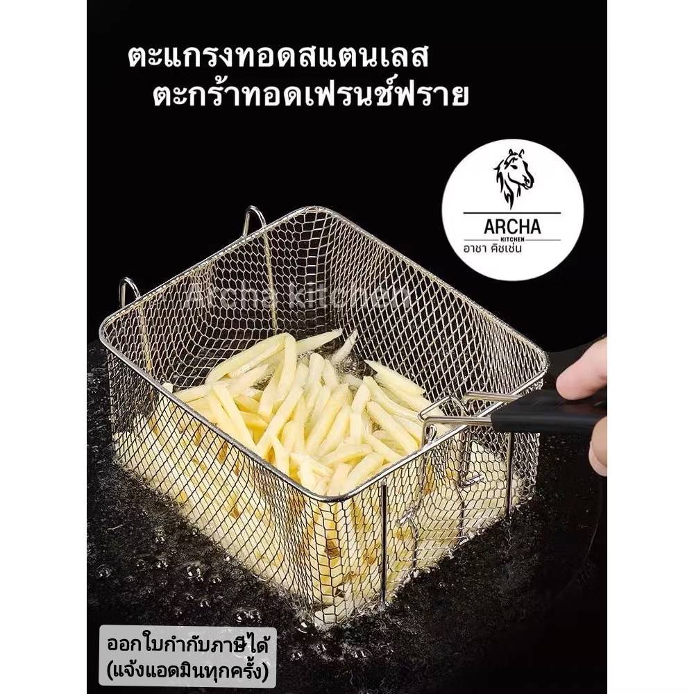 Archa kitchen ตระกร้าทอดเฟรนฟราย สำหร้บหม้อทอด 6ลิตรและ 8ลิตรใส่ได้ เกรด A อย่างหนา แข็งแรง ทนทาน ทำจากสแตนเลสแท้100%