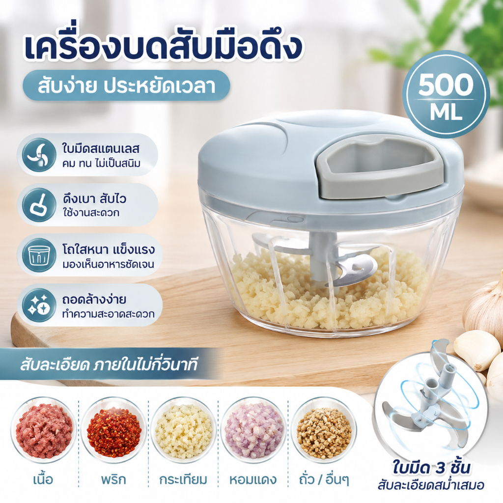 เครื่องสับอาหารแบบมือดึง ใช้งานสะดวก ช่วยเตรียมผัก กระเทียม พริก และวัตถุดิบสำหรับทำอาหารได้ง่ายขึ้น เหมาะสำหรับใช้ในครั