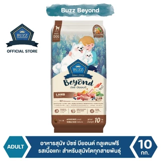 Buzz Beyond - อาหารสุนัข บัซซ์ บียอนด์ กลูเตนฟรี รสเนื้อแกะ สำหรับสุนัขโต ทุกสายพันธุ์ 10 kg