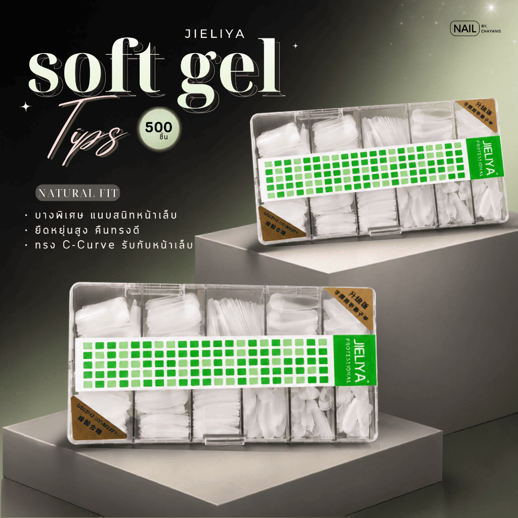 Soft gel tips JIELIYA 500 ชิ้น พร้อมส่ง