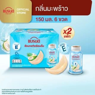 แบรนด์รังนกแท้พร้อมดื่มผสมวิตามินอี กลิ่นมะพร้าว 150 มล. แพค 6 x 2 (12 ขวด)