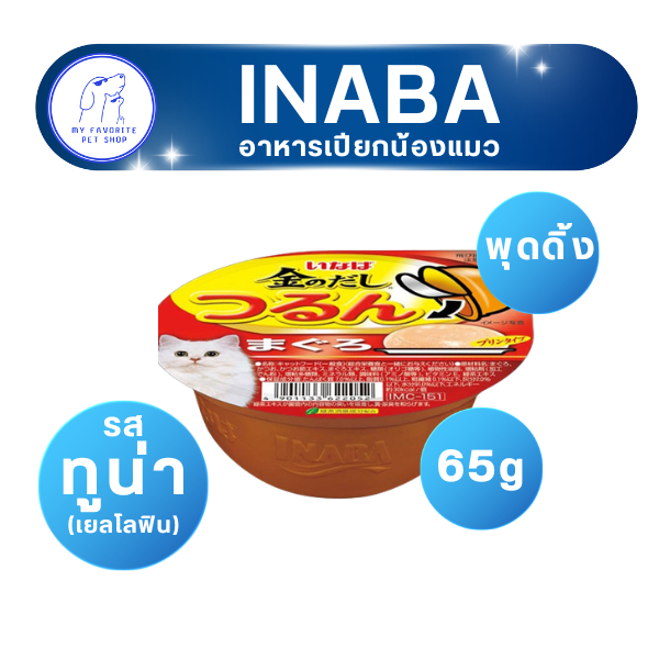 อาหารเปียกแมว INABA แบบถ้วย รส ทูน่า (เยลโลฟิน)(พุดดิ้ง)