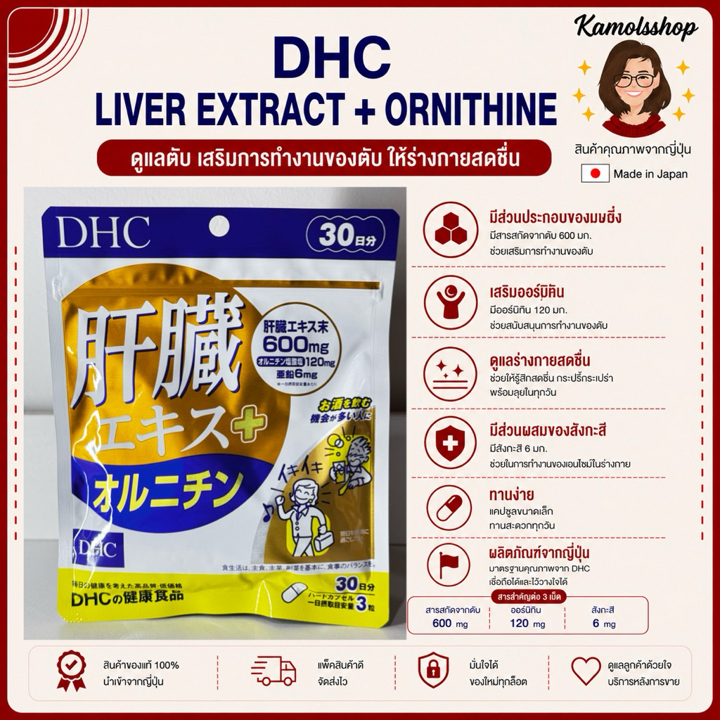 🇯🇵💫 DHC Liver Extract + Ornithine 30 Day บำรุงตับ ล้างพิษ เหมาะกับผู้ที่ดื่มเหล้า