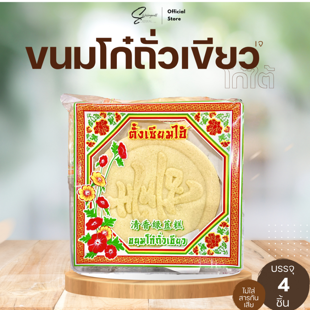 ขนมโก๋ใต้ ขนมโก๋ถั่วเขียวใต้