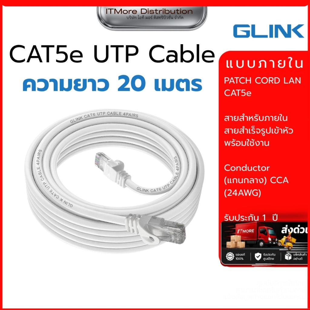 GLINK สาย Lan สำเร็จรูป สีขาว แบบภายใน CAT5 รุ่น GLINK20 รับประกันสินค้า 1 ปี ความยาว 20 เมตร
