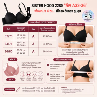 Sister Hood 2280 เสื้อในดันทรง คัพ A ฟองหนา 4 ซม. มีโครง อกดูม เก็บกระชับ ไซซ์ 32-36