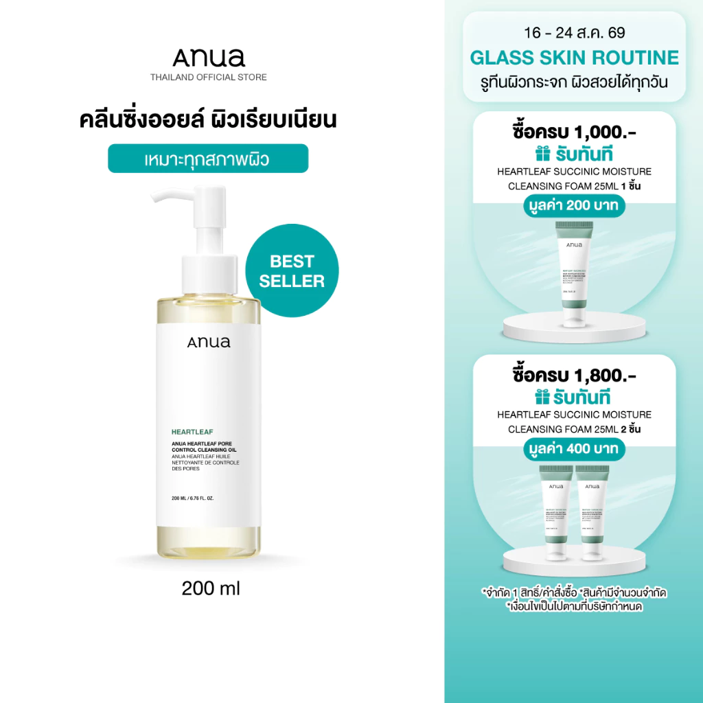 Anua Heartleaf Pore Cleansing Oil อานัว คลีนซิ่งออยล์ล้างเมคอัพ ทำความสะอาดผิวล้ำลึก ขจัดสิวเสี้ยน ผิวชุ่มชื้น 200ml